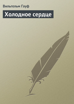 Читать онлайн книгу Холодное сердце автор Вильгельм Гауф Книга Холодное сердце