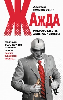 Читать онлайн книгу Жажда. Роман о мести, деньгах и любви автор Колышевский Алексей Книга Жажда. Роман о мести, деньгах и любви