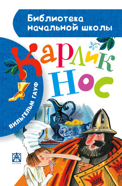 Читать онлайн книгу Карлик Нос автор Вильгельм Гауф Книга Карлик Нос