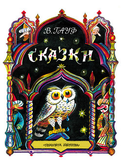 Читать онлайн книгу Сказки автор Вильгельм Гауф Книга Сказки