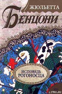 Читать онлайн книгу Исповедь рогоносца автор Бенцони Жюльетта Книга Исповедь рогоносца