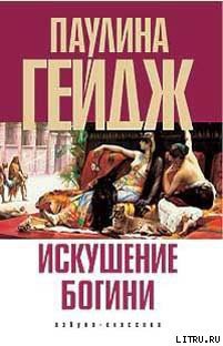Читать онлайн книгу Искушение богини автор Гейдж Паулина Книга Искушение богини