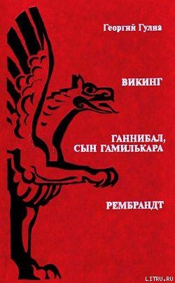 Читать онлайн книгу Рембрандт автор Гулиа Георгий Дмитриевич Книга Рембрандт