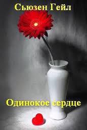 Читать онлайн книгу Одинокое сердце автор Гейл Сьюзен Книга Одинокое сердце