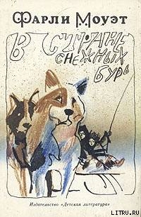 Читать онлайн книгу В стране снежных бурь автор Моуэт Фарли Книга В стране снежных бурь