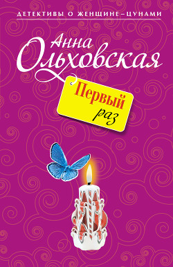 Читать онлайн книгу Первый раз автор Ольховская Анна Николаевна Книга Первый раз