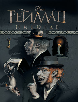 Читать онлайн книгу Задверье автор Гейман Нил Книга Задверье