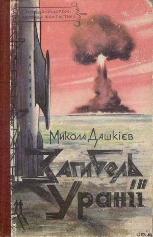 Читать онлайн книгу Загибель Уранії автор Дашкиев-Шульга Николай Олександрович Книга Загибель Уранії