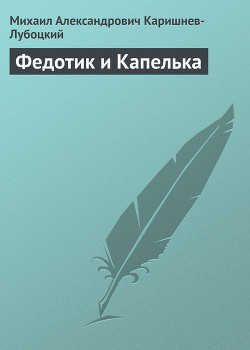 Читать онлайн книгу Федотик и Капелька автор Каришнев-Лубоцкий Михаил Александрович Книга Федотик и Капелька