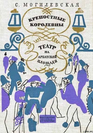 Читать онлайн книгу Крепостные королевны автор Могилевская Софья Абрамовна Книга Крепостные королевны